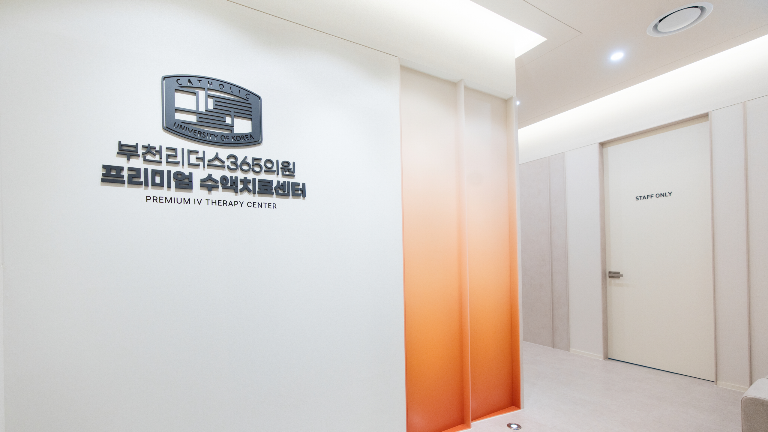 수액치료센터